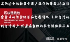 关于您提到的＂tokenim2.0钱包＂在台湾的使用情况