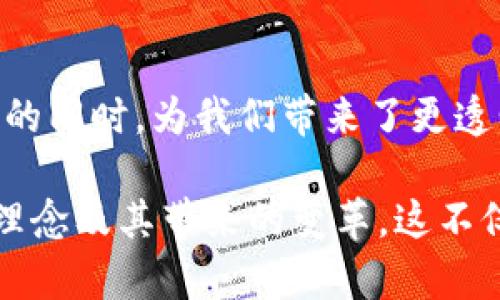 区块链技术作为一种创新的分布式账本技术，具有多方面的理念和特性。这些理念构成了区块链的基础，使其能够在多种领域发挥作用。下面是区块链技术理念的几个关键方面：

### 1. 去中心化
区块链的核心理念之一是去中心化。传统的集中式系统依赖于单一的管理实体，而区块链则通过网络中多节点的分布，实现了数据的去中心化存储。每个节点都有权维护和验证交易，这减少了权力集中所带来的风险。

### 2. 透明性
区块链技术提供了一种透明的记录方式。每笔交易在网络中都会被广播，每个用户都可以查看区块链上的数据。这种透明性不仅增强了信任，还减少了欺诈和舞弊的可能性。

### 3. 安全性
区块链技术采用密码学确保数据的安全性。每个区块都包含前一个区块的哈希值，形成链式结构，这使得篡改信息几乎不可能。任何试图修改历史记录的行为都会被网络中的节点识别，从而保障数据的完整性。

### 4. 不可篡改性
一旦信息被写入区块链，就几乎无法被更改。这一特性使得区块链在记录财务交易、合同、身份验证等领域拥有巨大的优势，能够有效防止欺诈行为。

### 5. 智能合约
智能合约是区块链技术的一个重要应用。它们是基于区块链平台的自执行合约，当满足特定条件时，合约会自动执行，减少了人工干预，提高了效率和安全性。智能合约在金融服务、供应链管理和房地产等领域应用广泛。

### 6. 参与者平等
在区块链中，每个参与者都是平等的，不再存在因中心化机构而产生的权力不平等。所有参与者都可以对网络的操作进行监督，确保了系统的公平性和合理性。

### 7. 可组合性
区块链技术允许不同应用之间的互操作性。不同平台和协议可以相互连接和集成，推动了创新的生态系统的发展。这种可组合性为开发者和企业提供了更多的灵活性和机会。

### 8. 激励机制
通过激励机制，区块链能够鼓励用户参与网络的维护和发展。矿工、节点等在完成交易确认和验证时，均可获得代币奖励，这种经济激励机制促进了网络的健康运转。

### 9. 隐私保护
区块链技术通过多种方式保障用户隐私。虽然区块链是透明的，但用户的身份可以通过加密技术进行保护，这样可以在保证透明性的同时，确保个人信息不被泄露。

### 总结
区块链技术以其去中心化、透明、安全等理念，正在改变传统行业的运作方式。从金融、医疗到物流等多个领域，区块链的潜力正不断被挖掘和应用。随着技术的不断成熟，我们可以预见，区块链将在未来发展出更丰富的应用场景。

### 结语
区块链技术不仅是技术的进步，更是理念的革新。它推动了科技与社会的整合，并在提升信任和效率的同时，为我们带来了更透明的未来。

以上是关于区块链技术理念的各个方面的介绍，通过这些内容，读者能够更好地理解区块链的核心理念及其带来的变革。这不仅提升了人们对技术的认知，也强调了它在现实生活中的广泛应用潜力。