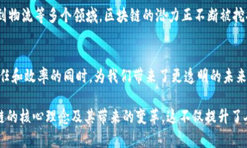 区块链技术作为一种创新的分布式账本技术，具有多方面的理念和特性。这些理念构成了区块链的基础，使其能够在多种领域发挥作用。下面是区块链技术理念的几个关键方面：

### 1. 去中心化
区块链的核心理念之一是去中心化。传统的集中式系统依赖于单一的管理实体，而区块链则通过网络中多节点的分布，实现了数据的去中心化存储。每个节点都有权维护和验证交易，这减少了权力集中所带来的风险。

### 2. 透明性
区块链技术提供了一种透明的记录方式。每笔交易在网络中都会被广播，每个用户都可以查看区块链上的数据。这种透明性不仅增强了信任，还减少了欺诈和舞弊的可能性。

### 3. 安全性
区块链技术采用密码学确保数据的安全性。每个区块都包含前一个区块的哈希值，形成链式结构，这使得篡改信息几乎不可能。任何试图修改历史记录的行为都会被网络中的节点识别，从而保障数据的完整性。

### 4. 不可篡改性
一旦信息被写入区块链，就几乎无法被更改。这一特性使得区块链在记录财务交易、合同、身份验证等领域拥有巨大的优势，能够有效防止欺诈行为。

### 5. 智能合约
智能合约是区块链技术的一个重要应用。它们是基于区块链平台的自执行合约，当满足特定条件时，合约会自动执行，减少了人工干预，提高了效率和安全性。智能合约在金融服务、供应链管理和房地产等领域应用广泛。

### 6. 参与者平等
在区块链中，每个参与者都是平等的，不再存在因中心化机构而产生的权力不平等。所有参与者都可以对网络的操作进行监督，确保了系统的公平性和合理性。

### 7. 可组合性
区块链技术允许不同应用之间的互操作性。不同平台和协议可以相互连接和集成，推动了创新的生态系统的发展。这种可组合性为开发者和企业提供了更多的灵活性和机会。

### 8. 激励机制
通过激励机制，区块链能够鼓励用户参与网络的维护和发展。矿工、节点等在完成交易确认和验证时，均可获得代币奖励，这种经济激励机制促进了网络的健康运转。

### 9. 隐私保护
区块链技术通过多种方式保障用户隐私。虽然区块链是透明的，但用户的身份可以通过加密技术进行保护，这样可以在保证透明性的同时，确保个人信息不被泄露。

### 总结
区块链技术以其去中心化、透明、安全等理念，正在改变传统行业的运作方式。从金融、医疗到物流等多个领域，区块链的潜力正不断被挖掘和应用。随着技术的不断成熟，我们可以预见，区块链将在未来发展出更丰富的应用场景。

### 结语
区块链技术不仅是技术的进步，更是理念的革新。它推动了科技与社会的整合，并在提升信任和效率的同时，为我们带来了更透明的未来。

以上是关于区块链技术理念的各个方面的介绍，通过这些内容，读者能够更好地理解区块链的核心理念及其带来的变革。这不仅提升了人们对技术的认知，也强调了它在现实生活中的广泛应用潜力。