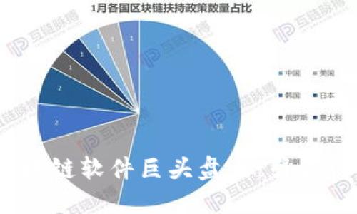 2023年区块链软件巨头盘点：引领行业的先锋