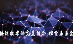 金融工程与区块链技术的完美结合：探索未来金