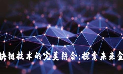 金融工程与区块链技术的完美结合：探索未来金融的无限可能