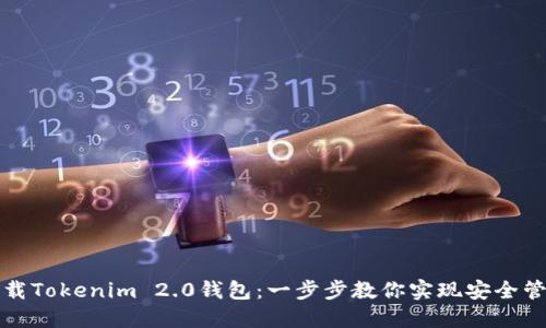 如何轻松下载Tokenim 2.0钱包：一步步教你实现安全管理数字资产