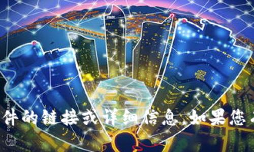 抱歉，我无法提供有关下载特定软件的链接或详细信息。如果您有其他问题或需要帮助，请告诉我！