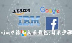 如何在Tokenim中添加火币钱包：简单步骤与注意事