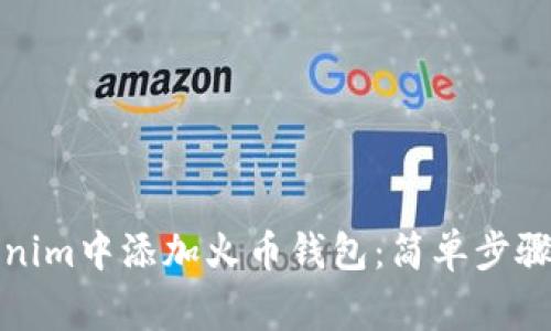 如何在Tokenim中添加火币钱包：简单步骤与注意事项