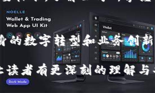 baioti揭秘2023年最佳区块链开发公司：助力企业数字转型/baioti

区块链开发, 区块链公司, 数字转型, 去中心化/guanjianci

引言
近年来，区块链技术以其去中心化、安全透明的特性，迅速崛起并引发了各行各业的关注。众多企业纷纷开始探索如何将区块链应用于自身的业务中。然而，选择合适的区块链开发公司并不是一项简单的任务，特别是在众多的市场参与者中，如何找出最符合自己需求的伙伴，是每个企业面临的挑战。

区块链技术的基础
区块链是一种分布式数据库技术，它通过加密算法保证数据的安全性，并实现数据的去中心化存储。每一个块包含一组交易记录，链将所有的块连接起来，确保数据不能被篡改。这种特性使得区块链在金融、物流、医疗等多个领域逐步显示出其巨大的潜力。

选择区块链开发公司的重要性
随着区块链技术的迅速发展，市面上涌现出了众多的区块链开发公司。选择合适的开发伙伴，可以帮助企业更有效地利用这一新兴技术，从而提高业务效率，降低成本，甚至创新产品和服务。通过与专业的区块链开发公司合作，企业不仅能获得技术支持，还能通过专业的市场分析和战略规划，实现数字转型。

行业领先的区块链开发公司
h41. ConsenSys/h4
作为以太坊生态系统下的一家知名公司，ConsenSys在区块链技术的开发与应用方面有着丰富的经验。该公司提供包括区块链开发、金融服务以及相关应用在内的全方位服务，帮助企业在区块链领域探索更多的可能性。

h42. IBM Blockchain/h4
作为全球科技巨头，IBM通过其区块链平台为企业提供了强有力的技术支持。IBM Blockchain主要面向企业级市场，提供灵活、可扩展的区块链解决方案，助力企业实现数字化转型。

h43. VeChain/h4
专注于供应链管理的VeChain通过区块链技术提升了商品追踪的透明度和安全性。VeChain不仅帮助企业解决物流透明度的问题，还能通过智能合约而实现信息的自动化管理。

h44. HashCash Consultants/h4
HashCash Consultants提供广泛的区块链开发解决方案，涵盖了金融、供应链、保险等多个行业。该公司致力于通过区块链技术的应用，帮助企业实现业务流程的和创新。

如何挑选适合的区块链开发公司
企业在选择区块链开发公司时，可以从以下几个方面进行考量：首先，公司的行业经验至关重要，一个拥有丰富经验的开发团队能够更快速高效地理解企业的需求。其次，技术能力也是一个重要标准，了解公司所掌握的技术框架和开发工具，可以帮助企业判断其技术实力。此外，客户评价和案例研究能够反映公司的服务质量。最后，考虑公司的售后服务及支持能力，将有助于企业在项目实施后的持续发展。

总结
随着区块链技术的深入发展，选择合适的开发公司显得尤为重要。在众多市场参与者中，企业需要根据自身需求和行业特点挑选合适的合作伙伴，通过与专业的区块链开发公司合作，实现自身的数字转型和业务创新。希望本文对您了解区块链开发公司有所帮助。未来，区块链技术必将在各行各业扮演越来越重要的角色，抓住机遇，迎接挑战是每一个企业在数字化时代必须面对的课题。

在撰写过程中，我将确保段落的长度变化，突出重点，深入阐述重要主题，并且运用多样的语言风格以营造自然的阅读体验。整个内容结构将严谨而灵活，增强文中情感表达与文化关联，力求让读者有更深刻的理解与共鸣。