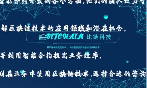 区块链技术在过去几年迅速发展，推动了许多行业的创新与变革。因此，实时区块链咨询平台应运而生，帮助企业和个人更好地理解和利用区块链技术。以下是一些知名的实时区块链咨询平台，它们提供专业的咨询服务，帮助用户了解区块链的应用、技术架构以及行业趋势。

### 1. ConsenSys
ConsenSys 是区块链行业的领导者之一，专注于以太坊生态系统。它不仅提供开发工具，还提供针对企业的咨询服务，帮助公司整合区块链技术。他们的咨询项目涵盖了多个行业，包括金融、供应链和医疗等。

### 2. Blockchain Advisory
Blockchain Advisory 专注于提供企业级区块链解决方案和咨询服务。他们的团队由行业专家组成，能够为企业提供量身定制的区块链战略。此外，他们还提供培训和教育，以帮助客户更好地理解区块链的潜力。

### 3. Accenture
作为全球顶尖的咨询和技术服务公司，Accenture 在区块链领域也提供专业的咨询服务。无论是制定战略、技术实施，还是商业模型创新，他们都能为客户提供全面的支持，帮助客户在区块链转型过程中取得成功。

### 4. Deloitte
Deloitte 提供的区块链咨询服务涵盖多个行业，包括金融服务、制造业和公共部门。Deloitte 通过分析和最佳实践，帮助企业进行区块链解决方案的设计和实施，确保客户在实施过程中顺利而高效。

### 5. PwC (普华永道)
PwC 的区块链服务团队致力于为客户提供全面的咨询服务。他们的服务包括区块链技术的评估、可行性分析和实施支持。PwC 还提供行业报告和研究，帮助客户了解区块链技术的发展动态。

### 6. ChainSafe Systems
ChainSafe 是一家专注于区块链和去中心化技术的开发和咨询公司。他们的咨询服务涵盖了从技术架构设计到智能合约开发的各个方面。他们的团队致力于推动区块链技术的可持续发展。

### 7. HashCash Consultants
HashCash Consultants 提供的服务包括区块链解决方案的开发和实施，此外他们还提供培训课程，帮助客户了解区块链技术的应用领域和潜在机会。

### 8. RSK
RSK 是一个致力于提供智能合约解决方案的区块链平台，他们的咨询服务帮助企业将现有业务迁移到区块链上，并利用智能合约提高业务效率。

以上这些平台提供了丰富的资源和专业知识，帮助用户在区块链领域走得更远。如果你希望深入了解区块链或计划在业务中使用区块链技术，选择合适的咨询平台将是你成功的第一步。