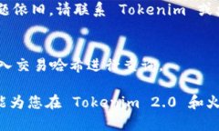 为了将 Tokenim 2.0 转移到火币（Huobi），您需要按