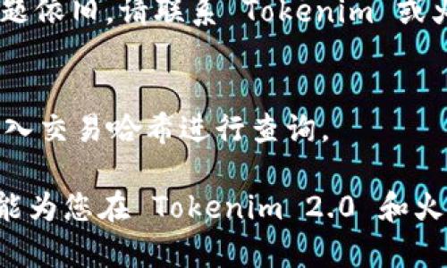 为了将 Tokenim 2.0 转移到火币（Huobi），您需要按照以下步骤进行操作。以下是详细指南，帮助您顺利完成转账。

### 步骤一：准备工作
在进行转账之前，请确保您有以下准备：
1. **Tokenim 2.0 钱包**：确保您已经在钱包中拥有 Tokenim 2.0。
2. **火币账户**：如果您还没有火币账户，请先去火币官网注册一个帐户。

### 步骤二：获取火币充值地址
1. 登录您的火币账户。
2. 点击“资产”菜单，选择“充币”选项。
3. 在搜索框中输入“Tokenim”或手动查找 Tokenim 2.0。
4. 复制 Tokenim 2.0 的充值地址。

### 步骤三：在 Tokenim 钱包中发起转账
1. 打开您的 Tokenim 钱包应用或网站。
2. 找到“发送”或“转账”选项。
3. 粘贴您刚才复制的火币充值地址。
4. 输入您希望转账的 Tokenim 2.0 数量。
5. 确保检查地址与数量无误，点击“确认”或“发送”。

### 步骤四：确认转账
1. 转账后，请在 Tokenim 钱包中查看交易记录，确保交易已被广播。
2. 同样，您可以在火币平台上查看充值记录，确认 Tokenim 2.0 是否到账。

### 注意事项
- **转账费用**：请注意每次转账可能会产生成本，确保您的钱包中有足够的余额覆盖费用。
- **确认时间**：根据区块链网络的拥堵程度，转账确认时间可能会有所不同，耐心等待。
- **安全性**：确保您发送的地址是正确的，并且在进行转账之前，启用任何额外的安全措施（例如，双重认证）。

### 常见问题解答
1. **转账失败怎么办？**
   - 检查您的网络连接，确认钱包中有足够的余额，并且地址正确无误。若问题依旧，请联系 Tokenim 或火币的客服支持。

2. **如何查看转账状态？**
   - 您可以通过 Tokenim 钱包查看交易记录，或者在区块浏览器网站中输入交易哈希进行查询。

随着加密货币业务的迅猛发展，转移资产的方式也在不断演进。希望以上步骤能为您在 Tokenim 2.0 和火币之间的转账过程提供清晰而实用的指导。如果您有更多问题，欢迎随时咨询。