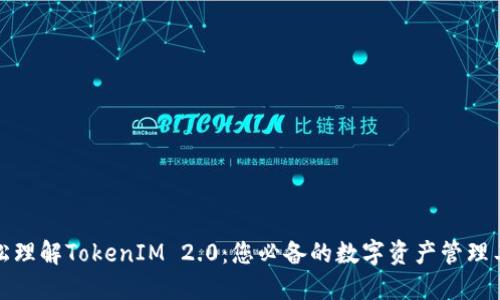 轻松理解TokenIM 2.0：您必备的数字资产管理工具