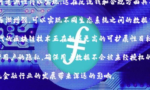 区块链技术在金融领域的应用越来越广泛，其特征也逐渐显现。以下是金融区块链的一些主要特征：

1. **去中心化**：传统金融系统通常依赖中心化的机构（如银行和其他金融中介）来进行交易和数据管理，而区块链能够实现去中心化的数据库管理。每个参与者都有权查看和验证交易，避免了单点故障和信息不对称。

2. **透明性**：所有区块链上的交易都是公开的，任何人都可以查看。这种透明性使得交易的历史记录变得不可篡改，增加了信任度，减少了欺诈的可能性。

3. **安全性**：区块链采用密码学技术来确保交易的安全。信息在被写入区块链后就无法被修改，这种不可篡改的特性使得交易记录非常安全。

4. **智能合约**：金融区块链中可以部署智能合约，这是一种通过编程代码自动执行合约条款的技术。智能合约能够减少中介的需求，提高交易的效率和可靠性。

5. **快速交易**：传统金融系统的交易通常需要几个小时甚至几天才能完成，而区块链技术能够实现24小时内、几分钟内完成交易，极大地提高了交易速度。

6. **降低成本**：通过去中心化和减少中介的参与，区块链技术能够降低金融交易的成本，尤其是在跨境支付和汇款方面。

7. **可追溯性**：区块链的每笔交易都有详细的时间戳和交易记录，使得资金流动的可追溯性得以实现。这在反洗钱和合规方面具有重要的意义。

8. **可互操作性**：随着金融区块链的不断发展，不同的区块链网络之间的互操作性逐渐增强，可以实现不同生态系统之间的数据交换与综合服务。

9. **可扩展性**：尽管当前很多区块链在处理交易速度和数量方面存在限制，但新一代的区块链技术正在朝着更高的可扩展性目标迈进。

10. **用户隐私保护**：金融区块链不仅关注交易的透明性，同时也通过技术手段保护用户的隐私，确保用户数据不会被未经授权的第三方访问。

随着技术的不断进步和应用场景的多样化，金融区块链的特征也在不断演化，将为传统金融行业的发展带来深远的影响。