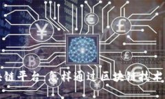 南京房产区块链平台：怎样通过区块链技术提升