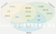 2023年最佳TokenIM 2.0替代钱包推荐，满足你的所有