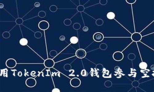 如何使用TokenIm 2.0钱包参与空投活动？
