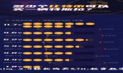 如何通过Tokenim 2.0轻松购买ETH：投资数字货币的新