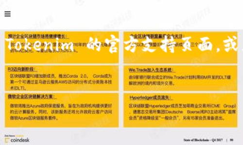 在 Tokenim 平台上退出账号的步骤通常比较简单明了。以下为您提供一份指南，帮助您顺利退出 Tokenim 账号。

### 如何退出 Tokenim 账号

步骤 1: 登录 Tokenim 账号
首先，您需要登录您的 Tokenim 账号。这一步是必要的，以便您能够执行到退出账号的操作。

步骤 2: 找到账户设置
一旦登入，导航到网站的账户设置或个人资料页面。这个选项通常可以在页面的右上角找到，点击您的用户名或头像，通常会出现一个下拉菜单，其中会有“账户设置”或者“个人中心”的链接。

步骤 3: 退出登录
在账户设置页面，您会看到一个“退出”或“登出”的选项。点击这个选项，系统会提示您确认是否要退出。确认后，您将成功退出 Tokenim 账号。

步骤 4: 清理缓存和历史记录（可选）
如果您在公共或共享设备上使用 Tokenim，建议您在退出后清理浏览器缓存和历史记录，以保护您的个人信息不被他人访问。

### 常见问题解答（FAQ）

1. 我能否在手机应用中退出 Tokenim 账号？
是的，Tokenim 的手机应用也提供退出账号的选项。您可以前往设置页面，找到“退出登录”的选项进行操作。

2. 如果我忘记了密码，如何退出账户？
您可以直接在 Tokenim 的登录页面通过“忘记密码”选项重置密码，无需登录即可进行此操作。不过，若您的设备是共享的，建议在重置密码后立即退出。

3. 退出后，我的账户信息会丢失吗？
退出账号不会丢失您的账户信息。在您下次登录时，所有的数据和设置都会保持不变。

### 结束语
footer
希望以上步骤能够帮助您顺利退出 Tokenim 账号。如果您在操作中遇到任何问题，建议参考 Tokenim 的官方支持页面，或者联系他们的客服团队以获取更多帮助。保持在线安全，定期退出账号是良好的网络使用习惯！
/footer 

如果您还有其他问题或需要更详细的信息，请随时告知！