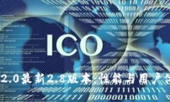 解读Tokenim 2.0最新2.8版本：性能与用户体验的全面