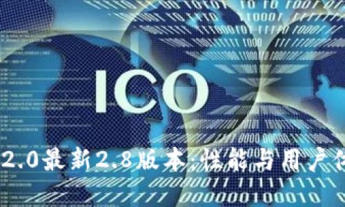 解读Tokenim 2.0最新2.8版本：性能与用户体验的全面升级