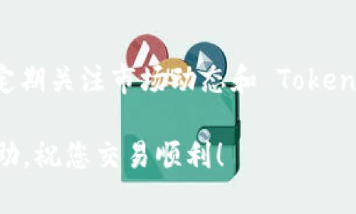 在 Tokenim 平台上购买加密货币的步骤如下：

步骤一：注册并验证账户
首先，您需要在 Tokenim 平台上注册一个账户。访问 Tokenim 的官方网站，点击“注册”按钮，输入您的电子邮件地址和设置一个强密码。完成注册后，您会收到一封验证邮件，点击邮件中的链接以激活账户。

步骤二：完成身份验证
为了遵循相关法律法规，Tokenim 可能需要您完成身份验证。登录您的账户，进入账户设置，上传必要的身份证明文件，例如身份证或护照，并提供地址证明。等待审核，通常这一步骤会在几个小时内完成。

步骤三：充值账户
身份验证通过后，您需要为账户充值以购买加密货币。Tokenim 支持多种充值方式，包括银行转账、信用卡和其它支付方式。选择您方便的充值方式，按照提示完成充值操作。请注意，充值通常会涉及一定的手续费。

步骤四：选择要购买的加密货币
在充值完成后，您可以开始选择要购买的加密货币。Tokenim 支持多种数字货币，如比特币（BTC）、以太坊（ETH）、莱特币（LTC）等。确保您了解每种币的特点和风险，选择适合您的投资标的。

步骤五：下单购买
选择好要购买的加密货币后，输入购买金额和订单类型（如市价单或限价单）。确认所有信息无误后，点击“购买”按钮。系统会处理您的订单并在完成后将加密货币存入您的账户。

步骤六：存储和管理你的加密货币
购买完成后，您可以选择将加密货币存放在 Tokenim 的平台钱包中，或者转移到个人钱包以增强安全性。了解不同钱包的特点及其安全性是非常重要的，确保您的资产得到妥善保护。

注意事项
在购买加密货币之前，请确保您了解相关的市场风险，并做好相应的投资规划。同时，建议您定期关注市场动态和 Tokenim 平台的公告，以及时掌握最新信息。

通过以上步骤，您可以在 Tokenim 上顺利购买到您想要的币种。希望这些信息对您有所帮助，祝您交易顺利！