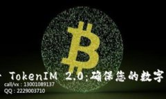 如何备份 TokenIM 2.0：确保您的数字资产安全