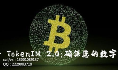 如何备份 TokenIM 2.0：确保您的数字资产安全