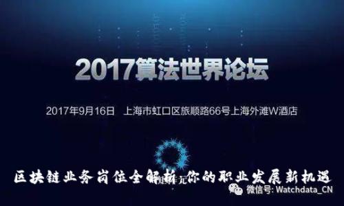 区块链业务岗位全解析：你的职业发展新机遇