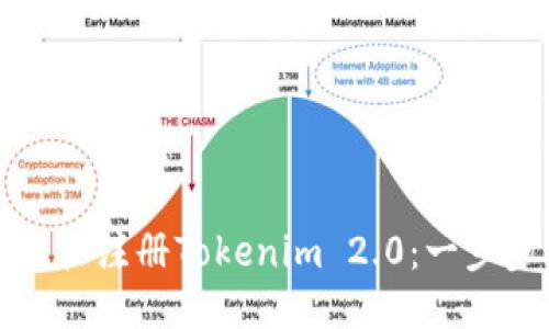 如何轻松注册Tokenim 2.0：一步步指南