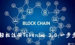如何轻松注册Tokenim 2.0：一步步指南