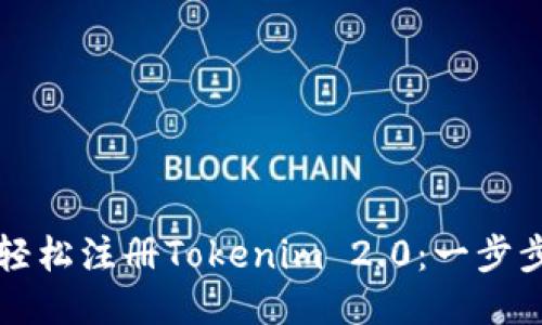 如何轻松注册Tokenim 2.0：一步步指南