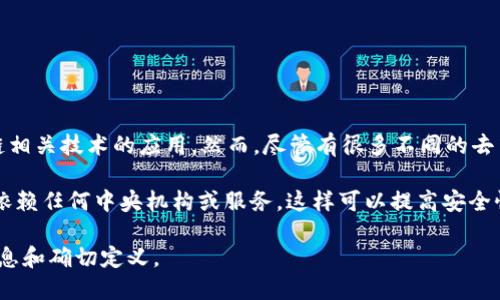 Tokenim 不被普遍认知为一个去中心化钱包。相反，它可能是指一种加密货币或涉及区块链相关技术的应用。然而，尽管有很多不同的去中心化钱包存在，如 MetaMask、Trust Wallet 等，Tokenim 可能有其独特的功能或用途。

去中心化钱包的主要特点是用户对其私钥（即控制加密货币的关键）具有完全控制权，而不依赖任何中央机构或服务。这样可以提高安全性和隐私性。相反，中心化钱包则是由第三方运营，用户的私钥存储在该第三方服务器上。

如果您想了解更具体的信息，建议查询 Tokenim 的官方文档或社区讨论，以获得最新的信息和确切定义。