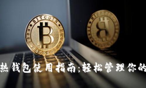 TokenIm热钱包使用指南：轻松管理你的数字资产