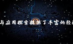 全国首例区块链项目解析随着区块链技术的不断