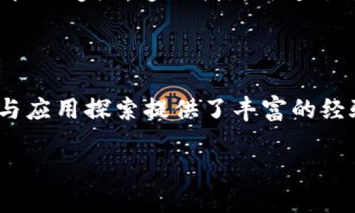 全国首例区块链项目解析

随着区块链技术的不断发展，各行各业都在积极探索其应用潜力。在中国，多个创新项目率先落地，推动了区块链的普及与发展。本文将聚焦几个全国首例的区块链项目，剖析它们的背景、技术特点及其在行业中的影响。

一、数字货币的先锋：人民银行数字货币（DCEP）

2014年，中国人民银行开始研究数字货币，并于2020年推出了数字人民币（DCEP），这一项目无疑是全国首例正式推出的区块链应用。数字人民币的推出，标志着中国在数字货币领域的领先地位，同时也为全球央行数字货币的研究提供了中国样本。

数字人民币的核心是利用区块链技术保证交易的安全性与透明性。与传统的中国银行系统相比，数字人民币能更有效地降低成本，提高支付效率。尽管它的功能仍在不断完善，但通过数字化货币的形式为经济数字化转型提供了有力的支持。

二、区块链在食品安全中的应用：溯源系统

近年来，因食品安全问题引发的舆论风波层出不穷，为了增加消费者对食品安全的信任，某些企业开始探索基于区块链技术的食品溯源系统。例如，大型超市与农业生产基地合作，利用区块链追踪从田间到餐桌的每一个环节，这一做法可谓全国首例。

该项目利用区块链的不可篡改性，消费者可通过扫码获取食品的每一环节信息，保证其来源的合法性以及品质的安全性，这不仅提升了消费者的信任感，同时也促使企业在质量管控上更加严谨。不过，实施过程中也面临着数据采集和隐私保护的挑战，需要持续的技术迭代与政策支持。

三、区块链在知识产权保护中的创新：版权登记系统

在知识产权保护方面，某知名科技公司推出了全国首个基于区块链技术的版权登记系统。该系统通过将作品的创作信息及相关资料上链，实现了更高效且透明的版权登记方式。

该项目的核心优势在于其不可篡改的特性，能有效避免创作人才的知识产权被盗用，同时为创作者提供了更为便捷的维权手段。受到行业的广泛关注后，这种基于区块链的版权管理模式有望成为未来角色的标准，在维护创作者权益的同时，也推动了内容产业的发展。

四、音乐产业的创变：区块链音乐平台

在传统音乐产业中，音乐人常常面临收入分配不公的问题。某新兴音乐平台首次推出了基于区块链的音乐发行与收益分配系统，成为国内区块链应用的又一个先锋。

这一平台通过智能合约技术，实时记录并自动分配音乐作品的收益，确保创作者能够公平有效地获得应有的报酬。该项目赋予了音乐人更大的自主权，同时极大地提升了粉丝和艺术家之间的互动性。通过区块链，音乐作品的版权关系得到了更清晰的定义，促进了整个行业的良性循环。

五、区块链在物流行业的探索：货运追踪系统

物流行业在促进全球贸易与经济发展中扮演着重要角色，但也面临着效率低下、信息不透明等问题。某大型物流公司开发的基于区块链的货运追踪系统，成为了物流行业区块链应用的典范。

通过该系统，物流的每一个过程都被实时记录，确保货物在运输过程中的每一步都可追溯。用户只需在平台上输入货运单号，即可实现全程可视化追踪。这一创新改进了传统物流的时效性与透明度，极大地提升了客户的满意度。此外，区块链的不可篡改性减少了企业的纠纷发生频率，推动了行业的标准化进程。

总结

以上列举的案例，彰显了区块链技术在中国多个行业的创新应用。这些全国首例项目不仅解决了特定行业面临的痛点，也为未来的技术发展与应用探索提供了丰富的经验与借鉴。面向未来，随着技术的不断进步与政策的支持，区块链必将继续推动各行业的变革，深化它在全球经济中的影响力。

全国首例区块链项目解读：推动技术与行业创新