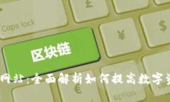 Tokenim2.0网站：全面解析如何提高数字资产交易效