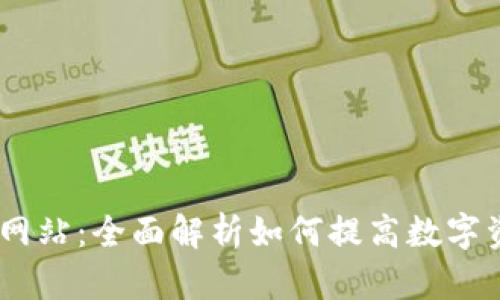 Tokenim2.0网站：全面解析如何提高数字资产交易效率