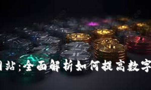 Tokenim2.0网站：全面解析如何提高数字资产交易效率