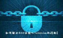 如何解决BCH误转入Tokenim的问题？