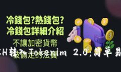 如何将BCH转入Tokenim 2.0：简单易懂的指南