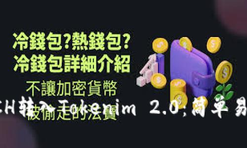 如何将BCH转入Tokenim 2.0：简单易懂的指南
