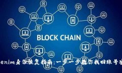 Tokenim身份恢复指南：一步一步教你找回账号安全