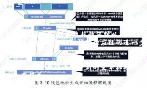   区块链供应模式的五大特点，推动物流行业变革 / 

 guanjianci  区块链, 供应链, 物流, 特点, 创新 /guanjianci 

一、引言
随着信息技术的迅猛发展，区块链技术逐渐成为供应链管理的重要工具。它把各个环节的数据直接连接起来，实现了信息的透明化和不可篡改性，这在传统供应链中是难以实现的。同时，以区块链为基础的供应模式能够重塑企业之间的信任，为物流行业的变革提供全新的思路。

二、区块链供应模式的定义
区块链供应模式是指在供应链管理中使用区块链技术，通过去中心化的数据共享和透明的信息传递，供应链各个环节的操作和管理。这种模式使得供应链中的每个参与者都能够实时获得信息，进而提升效率，减少成本。

三、区块链供应模式的五大特点

h41. 全链条透明性/h4
在传统的供应链中，信息往往被封闭在各个环节，导致各方对信息了解不全面，而区块链的透明性使得信息能够实时公开。供应链中的参与者，包括生产商、供应商、仓储、物流、零售商等，每一个环节都能访问到全面、真实、及时的信息。
这种透明度降低了欺诈和错误的发生率，提升了供应链各环节的协调效率。例如，消费者可以查询商品的来源，企业可以追溯原材料的质量，确保每一环节都符合标准。

h42. 数据不可篡改性/h4
区块链技术的另一个关键特点是数据的不可篡改性。所有的数据在区块链中都是以加密方式存储，一旦记录就无法被随意修改。这不仅为供应链提供了信任基础，还有效地防止了数据的伪造，从而进一步提高了整个供应链的可信度。
通过这种机制，企业能够在面临合规检查时更加从容，因为所有记录都是真实、可验证的。这也为解决供应链中的争端提供了有效的依据。

h43. 降低中介成本/h4
传统的供应链中，各个环节往往需要依赖中介来进行信息的传递和确认，这就会产生额外的成本。而采用区块链技术，则能够实现点对点的信息交换，省去了中介的介入，从而有效降低了成本。
通过智能合约等技术，区块链供应模式可以自动化执行合约条款。例如，货物送达后，智能合约自动执行支付，减少了人为干预的需求，不仅提高了效率，还降低了出错的概率。

h44. 强大的追溯能力/h4
区块链的分布式账本特性使得其在追溯商品来源和流通过程中的能力远超传统模式。每一笔交易和信息都可以被永久记录，并且能够被其他用户实时查询。这在食品安全、药品监管等领域尤为重要。
比如，当消费者发现购买的食品存在问题时，他们可以通过区块链迅速追溯到具体的生产批次和供应链环节，使得问题解决和责任归属变得更加清晰。此外，企业也能够借助这一能力，及时回应消费者的质疑，增强品牌信任。

h45. 资源配置/h4
区块链供应模式还能够通过更加准确的需求预测和信息共享，资源配置。传统供应链常常因为信息不对称导致需求预测不准，造成库存积压或短缺。通过实时更新的数据，企业可以更有效地进行库存管理与生产计划，提升整体运营效率。
这一点对于中小企业尤其重要，它们往往在资源上相比大型企业更为受限，借助区块链技术能够实现与大企业的同台竞争，有助于推动整体行业的公平发展。

四、区块链在不同供应链领域的应用
随着区块链技术的迅速发展，它在不同行业的供应链中开始发挥越来越重要的作用。例如：
ul
  listrong食品行业：/strong区块链使得食品溯源变得更加便捷，消费者能够实时查询食品的来源、生产、加工及流通过程，从而增强对品牌的信任。/li
  listrong物流行业：/strong利用区块链来管理运输环节中的各类数据，使得货物运输过程更加透明、实时信息更新，减少运输过程中信息的不对称。/li
  listrong制药行业：/strong通过区块链可以有效追溯药品的生产和流通环节，减少假药和劣质药品的流入市场，保障公众的用药安全。/li
  listrong电子商务：/strong区块链能够跨境电商的支付和物流环节，与传统支付方式相比，更加便捷，降低了交易手续费。/li
/ul

五、挑战与前景
尽管区块链在供应链中展现出巨大的潜力，但仍然面临一些挑战，如技术标准不统一、法律规范缺乏、以及行业普及率低等问题。此外，数据隐私的保护以及网络安全问题同样需要重视。
然而，随着技术的不断发展和行业政策的逐步完善，区块链供应模式的前景依然值得期待。未来，越来越多的企业将加入到这一创新模式中，推动供应链的进一步和发展。

六、总结
区块链技术在供应链中的应用已经逐渐显现其重要价值。它的透明性、不可篡改性、成本效率、追溯能力及资源能力，使得供应链管理迎来了全新的变革机遇。面对不断变化的市场环境，企业需要紧跟技术发展潮流，及时进行创新，以便在激烈的竞争中立于不败之地。
在未来，区块链将会成为供应链管理中不可或缺的部分，推动物流行业的变革，同时助力企业实现更高效、透明和智能的运营模式。
