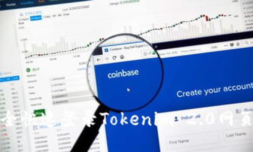 如何安全快速登录Tokenim 2.0网页版钱包