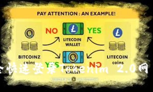 如何安全快速登录Tokenim 2.0网页版钱包