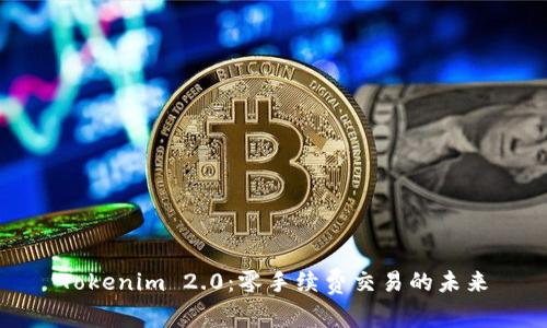 Tokenim 2.0：零手续费交易的未来