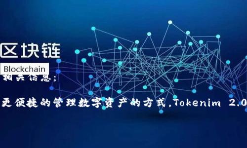 关于“Tokenim 2.0钱包是否有App”的问题，下面将为你提供相关信息：

目前，许多数字货币钱包都推出了移动应用程序，为用户提供更便捷的管理数字资产的方式。Tokenim 2.0钱包作为一款数字资产管理工具，确实拥有自己的移动应用。

### Tokenim 2.0钱包：便捷的数字资产管理应用