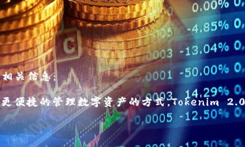 关于“Tokenim 2.0钱包是否有App”的问题，下面将为你提供相关信息：

目前，许多数字货币钱包都推出了移动应用程序，为用户提供更便捷的管理数字资产的方式。Tokenim 2.0钱包作为一款数字资产管理工具，确实拥有自己的移动应用。

### Tokenim 2.0钱包：便捷的数字资产管理应用