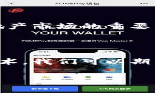 房地产行业与区块链技术的结合，正在以一种前所未有的方式改变传统的房地产交易和管理方式。区块链技术提供了透明、高效和安全的解决方案，吸引了不少投资者的关注。如果您想了解有关房地产区块链股票的更多信息，以下是一些可能相关股票的介绍，以及对于区块链在房地产行业中应用的分析。

### 相关股票

1. **Propy Inc. (PRO)**
   - Propy是一家专注于房地产交易的区块链技术公司。它利用区块链技术来简化房地产交易的过程，并可提供智能合约功能。据悉，Propy已经在多个国家成功完成了交易，推动了全球房地产市场的数字化。

2. **Real Estate Blockchain (REAC)**
   - 这是一个旨在将房地产资产与区块链技术相结合的公司，通过REAC平台，用户可以在区块链上买卖房地产资产，从而提高透明度和安全性。

3. **Advanced Micro Devices, Inc. (AMD)**
   - 虽然AMD不是专注于房地产领域，但它的技术支持了许多区块链和加密货币相关项目。其芯片在区块链挖矿和应用中得到广泛使用，因此间接影响到房地产的区块链应用。

4. **Overstock.com, Inc. (OSTK)**
   - Overstock是一家电子商务公司，它的子公司Medici Ventures专注于区块链技术的投资与开发。Overstock已经尝试使用区块链技术来销售房地产，并推出了一些基于区块链的房产项目。

### 区块链在房地产的应用

区块链被广泛认为是未来房地产行业的变革者。其提供的安全性、透明度和高效性，能够解决一些长期困扰房地产交易的问题。接下来的讨论将深入探讨这些技术将如何改变传统房地产市场。

#### 交易透明度

center区块链的不可篡改性与透明性有助于消除诈骗和不当行为，让每一笔交易都成为公开记录。/center

房地产交易常常涉及复杂的手续与中介，而区块链的分布式账本技术，使得所有交易信息能够被实时记录和验证，这样一来，所有参与者都能清楚地知道交易的每一个环节，交易的欺诈风险随之降低。

#### 降低成本和中介费用

随着区块链技术的成熟，房地产交易流程也将得到显著简化，直接降低了中介费用。

传统房地产交易通常需要律师、公证人、拍卖师等多方参与，而区块链则能通过智能合约自动化这些过程。这不仅降低了交易成本，还能加速交易，提升整个交易体验。

#### 资产管理与分割

区块链让房地产资产的管理变得更为高效。在某些情况下，房地产的持有者可以利用区块链将资产进行分割和分享。

这种方式允许多个投资者共同拥有部分房地产，降低了投资门槛，同时也使得流动性提升。通过发行代币化资产，投资者可以更容易地在二级市场上交易这些资产。

#### 品牌信任与价值提升

div伴随着交易的透明度与效率提升，区块链技术也能帮助房地产公司建立更高的品牌信任度。/div

在透明度增强的环境中，买家和卖家的信任感随之提高，市场的整体可信度也因此得到提升。信任是推动房地产交易的关键因素，因此，高效、透明的交易体系将使得企业获得更多客户信任，进一步提升其市场价值。

### 未来展望

区块链技术在房地产行业的应用仍处于探索与发展阶段，但展望未来，随着技术的完善和市场认知度的提升，我们有理由相信，区块链将成为房地产市场的重要组成部分。

#### 结论

在全球经济向数字化转型的浪潮中，房地产的区块链化将不仅仅是一个趋势，更是未来发展的必然方向。随着越来越多的公司开始尝试这一新技术，我们可以期待一个更加透明、高效和可信的房地产市场的到来。投资者也应当关注区块链在房地产行业中的新兴股票，以抓住未来的投资机会。

希望以上内容能帮助您更好地理解房地产区块链相关股票及其潜在机会。如果您有更多问题或对特定股票感兴趣，请随时咨询！