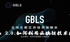 杭州Tokenim 2.0：如何利用区块链技术数字资产管理