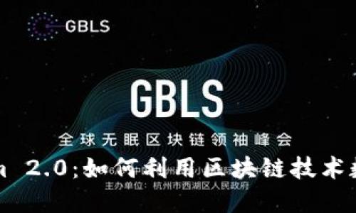 杭州Tokenim 2.0：如何利用区块链技术数字资产管理